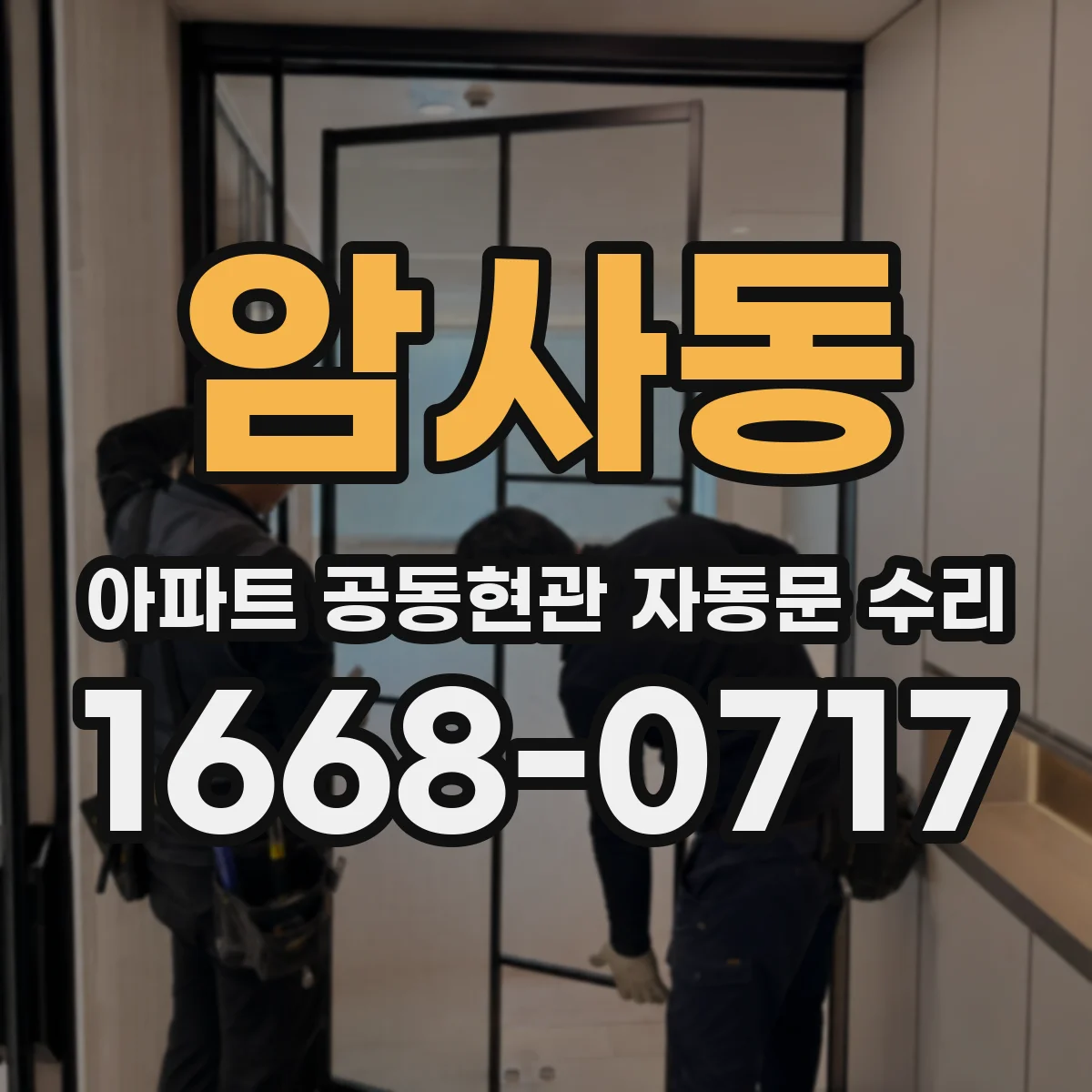암사동 아파트 공동현관 자동문 수리