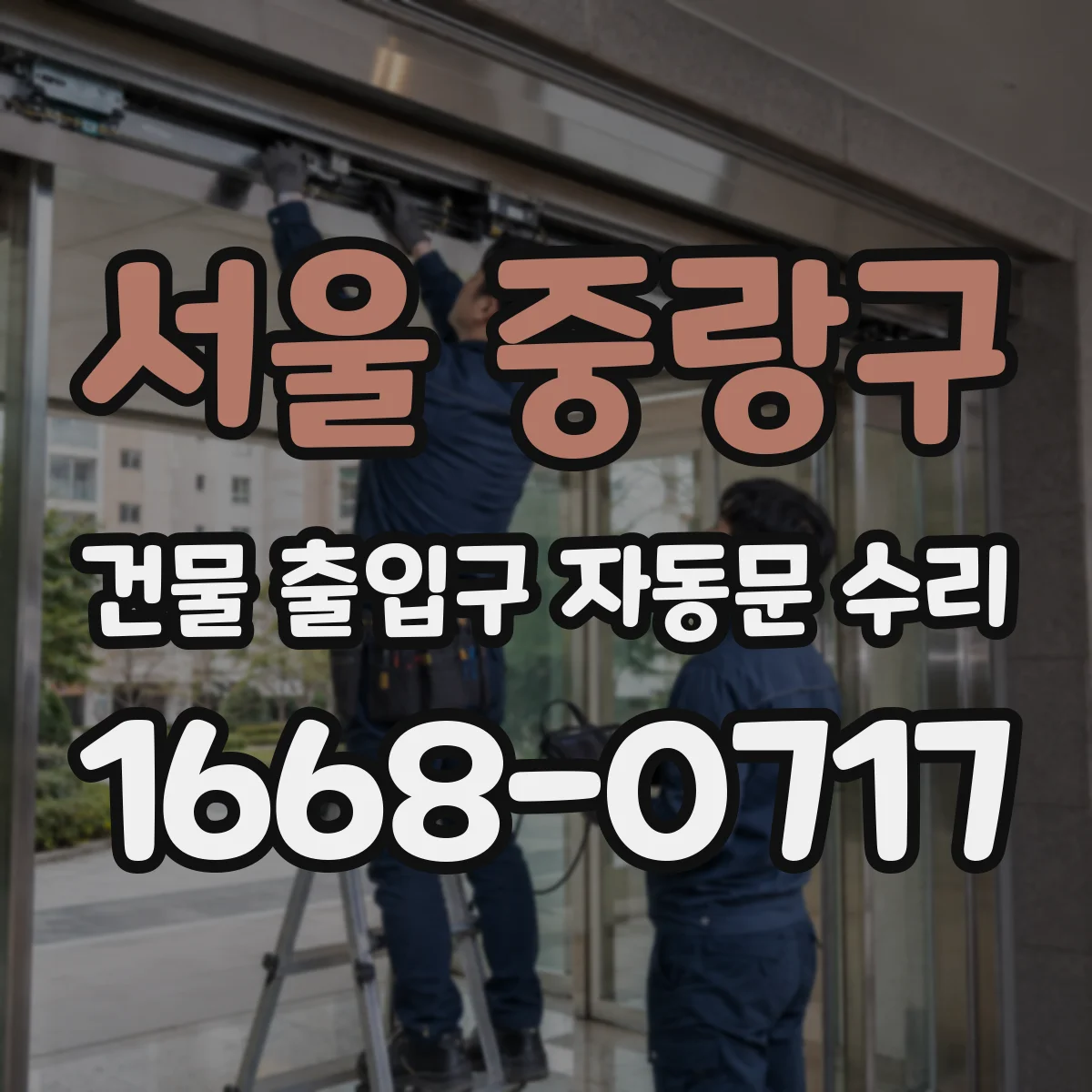 서울 중랑구 건물 출입구 자동문 수리