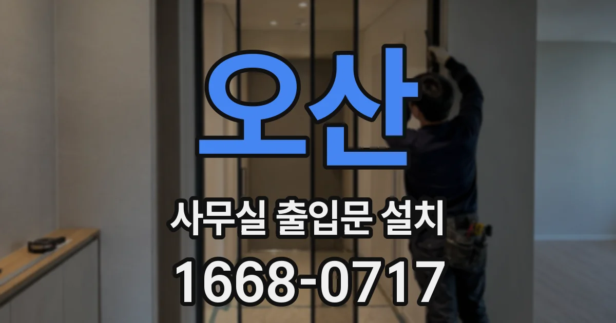 오산 사무실 출입문 설치