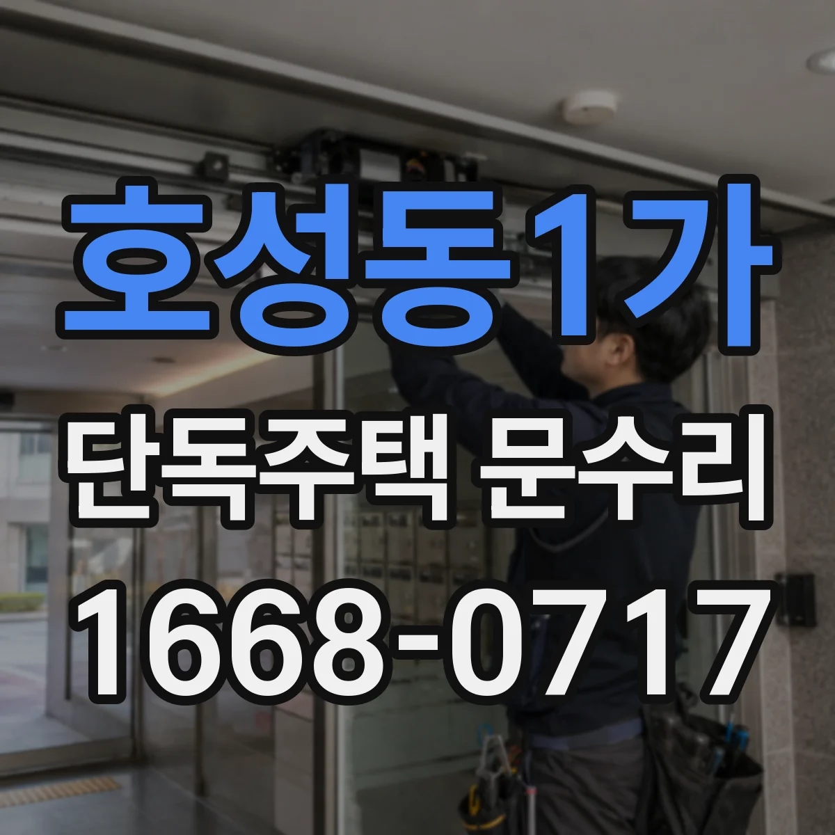 호성동1가 단독주택 문수리
