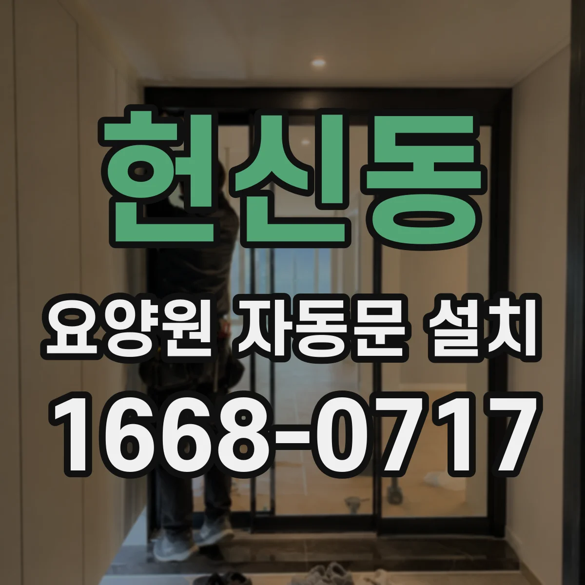 헌신동 요양원 자동문 설치