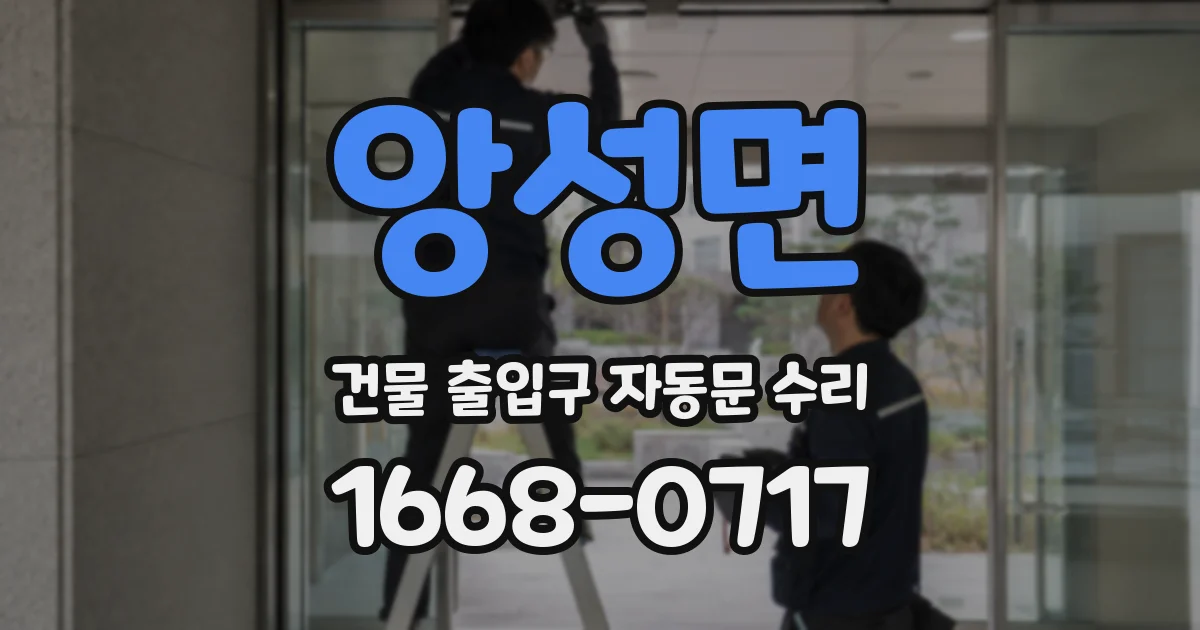 앙성면 건물 출입구 자동문 수리