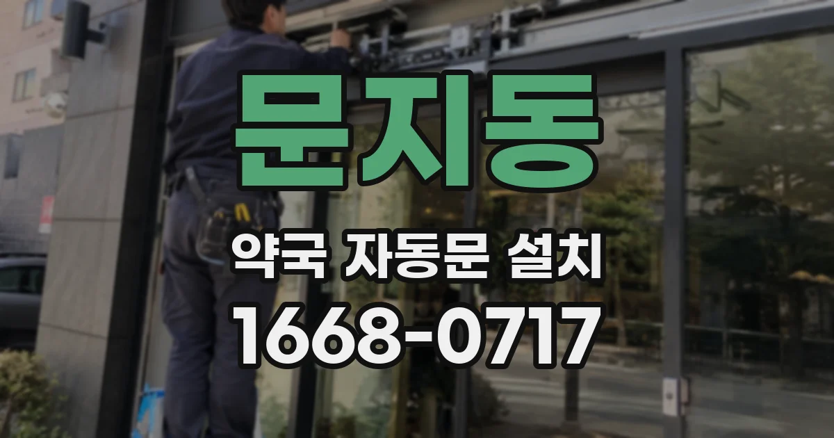 문지동 약국 자동문 설치