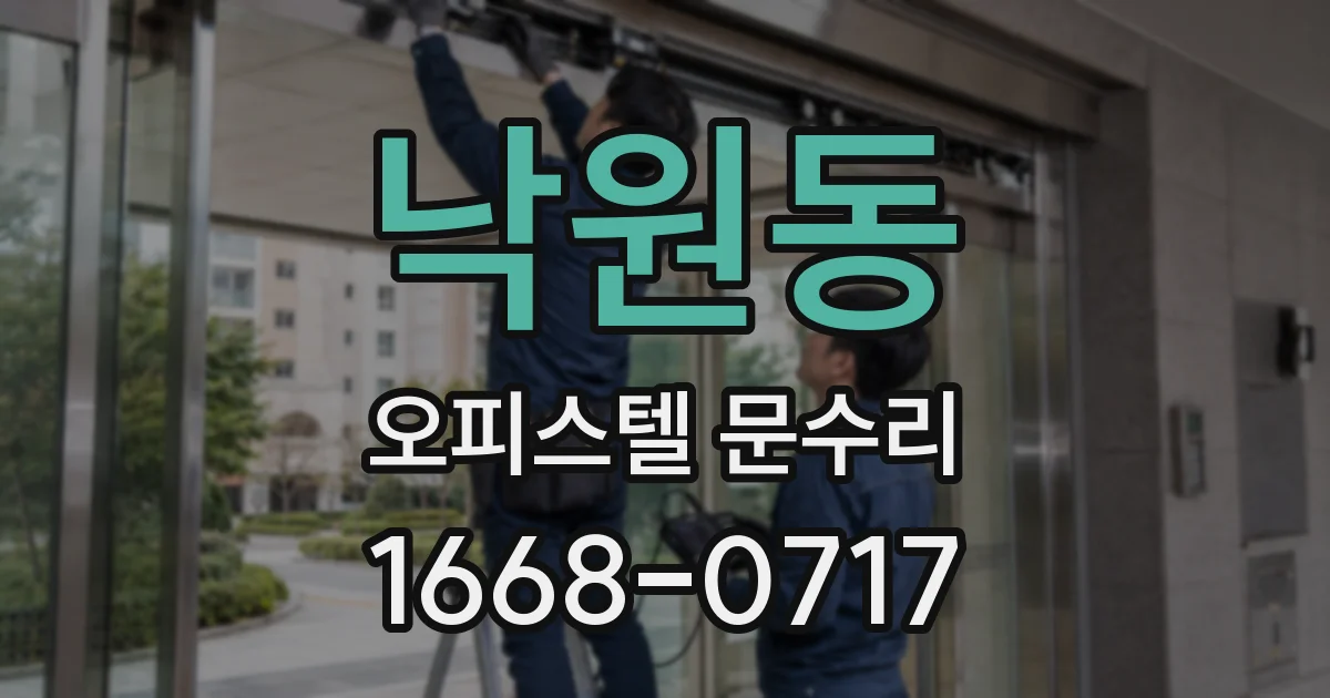 낙원동 오피스텔 문수리