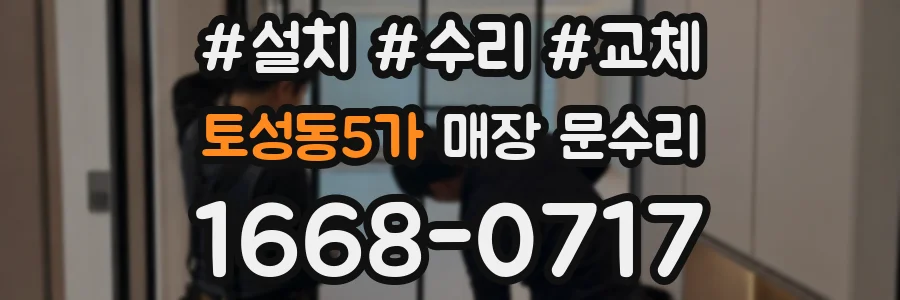 토성동5가 매장 문수리