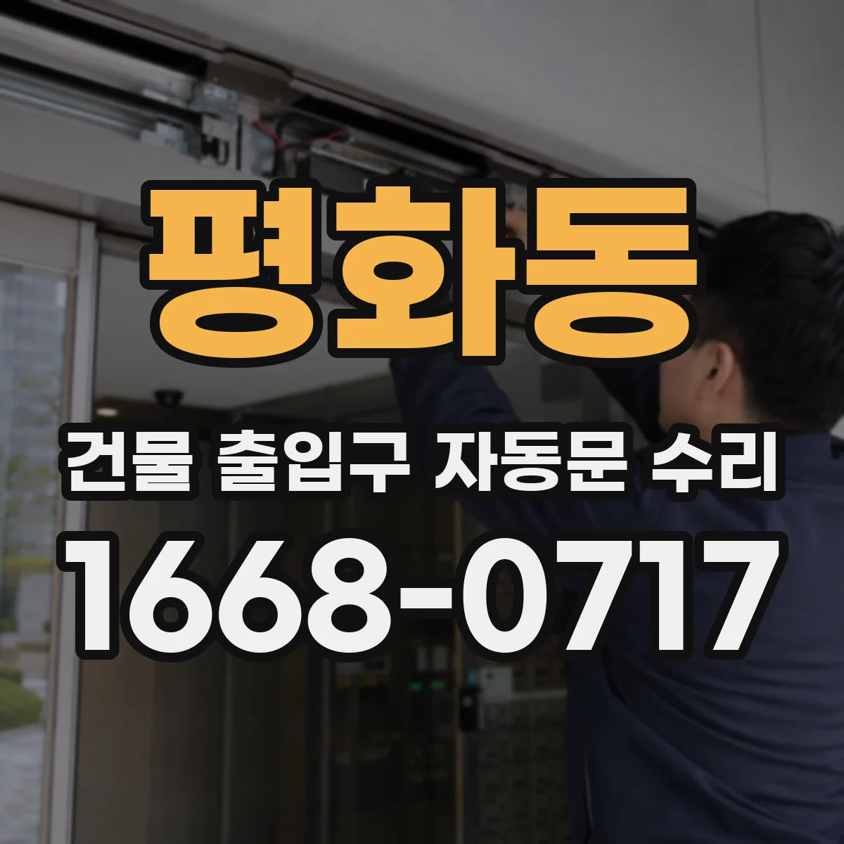 평화동 건물 출입구 자동문 수리