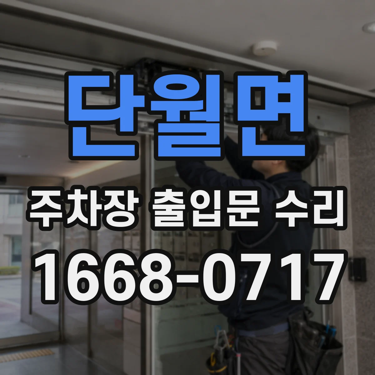 단월면 주차장 출입문 수리