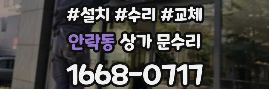 안락동 상가 문수리