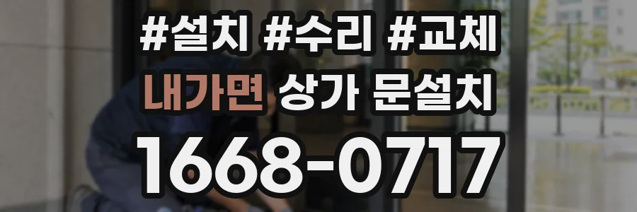 내가면 상가 문설치