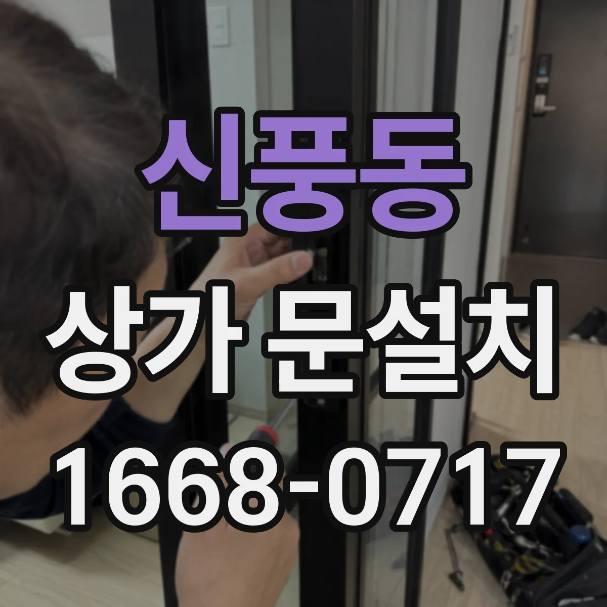신풍동 상가 문설치