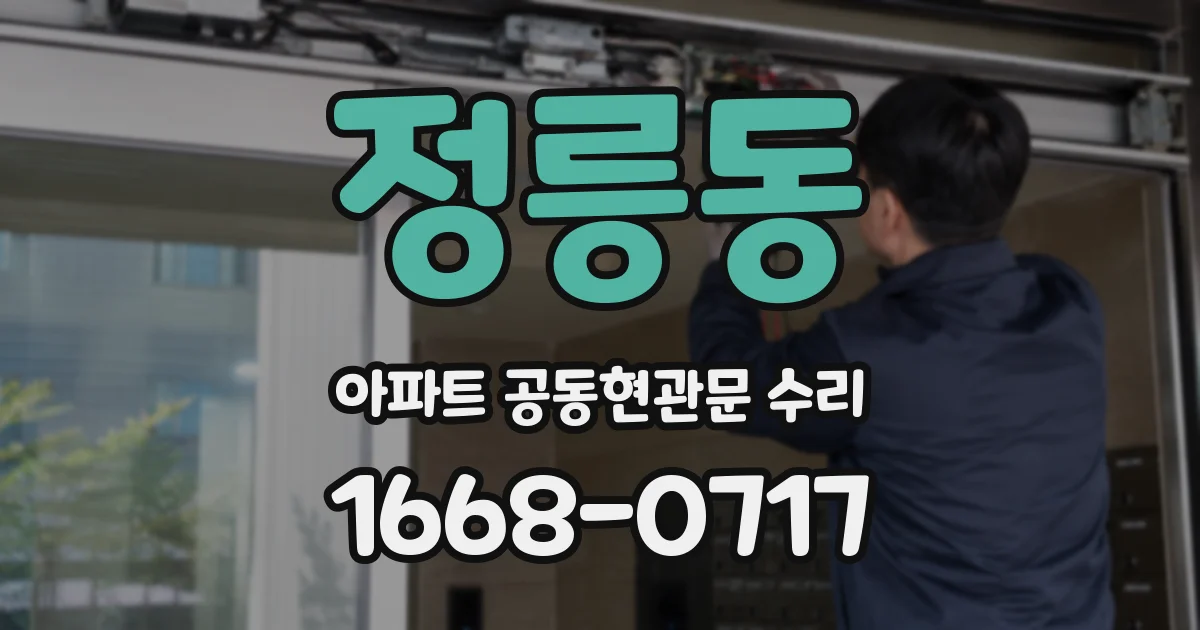 정릉동 아파트 공동현관문 수리