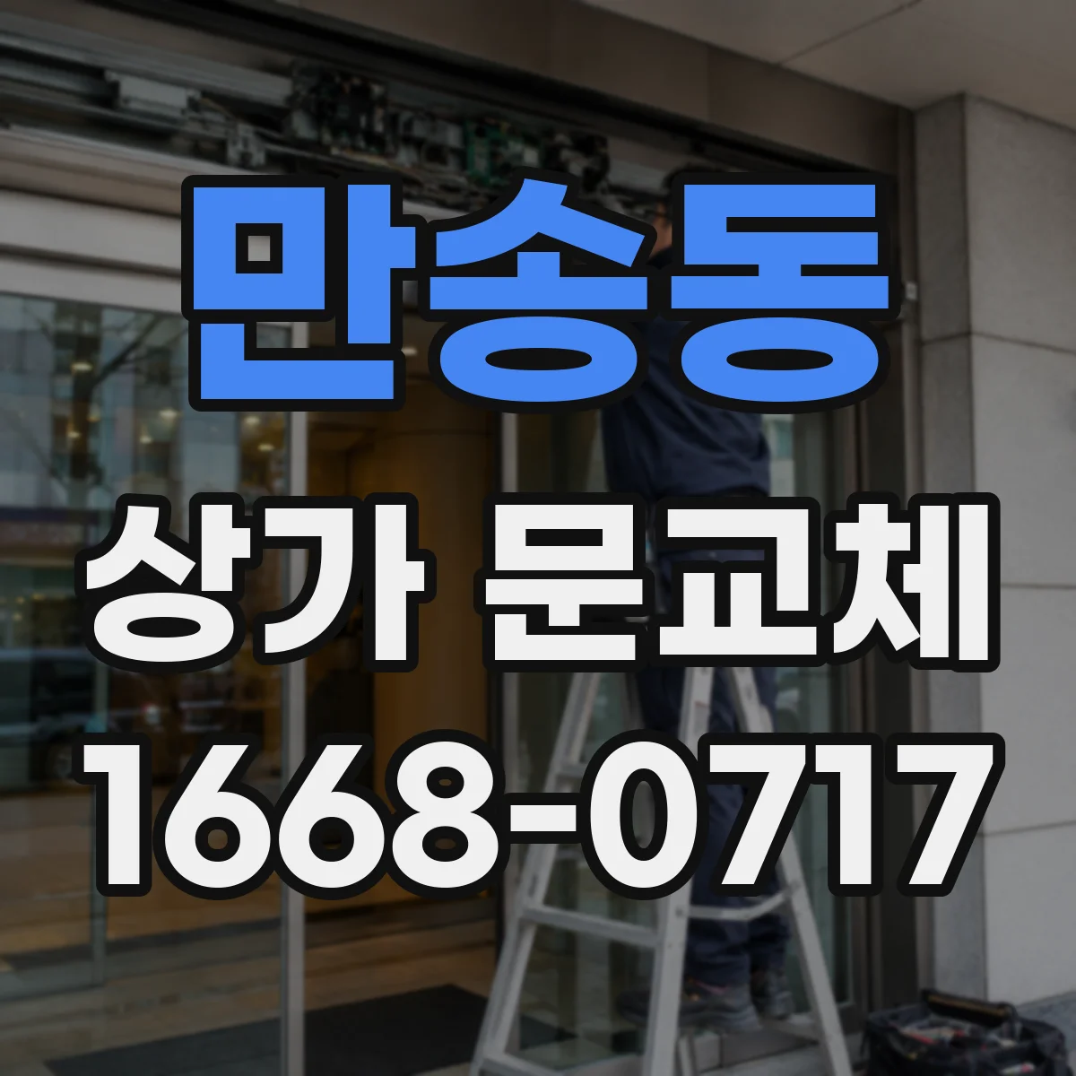 만송동 상가 문교체