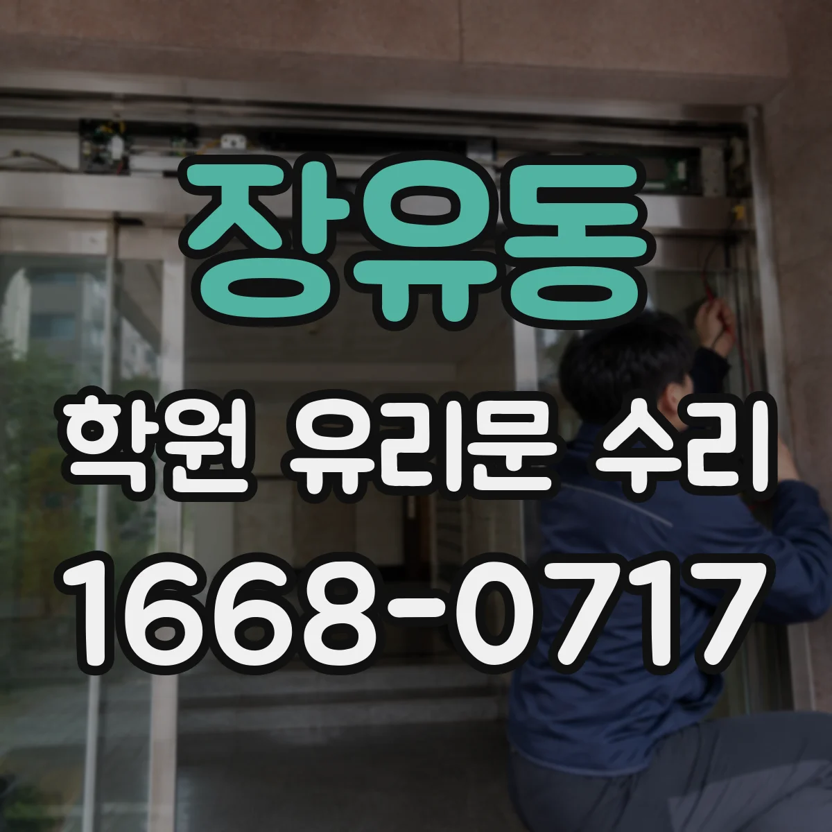 장유동 학원 유리문 수리