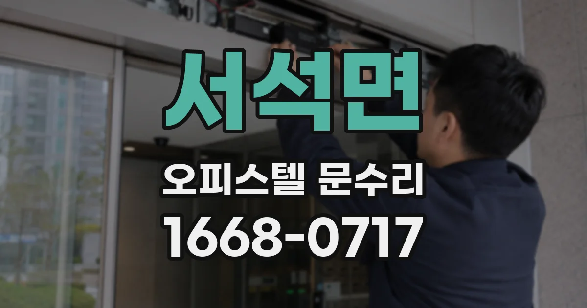 서석면 오피스텔 문수리