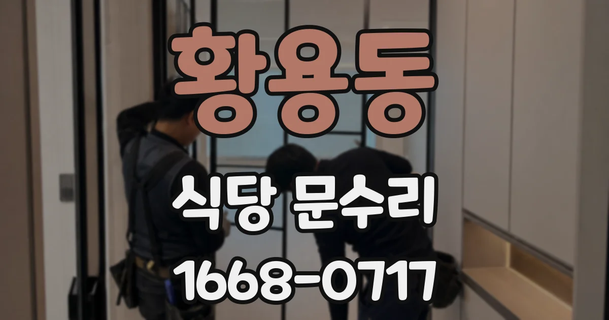 황용동 식당 문수리