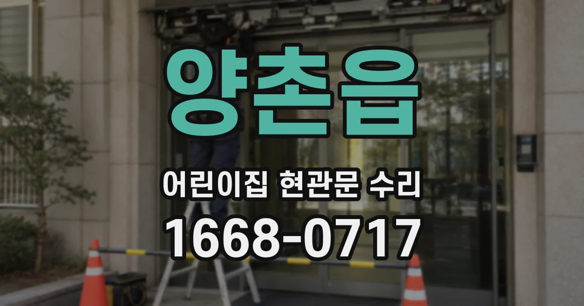 양촌읍 어린이집 현관문 수리