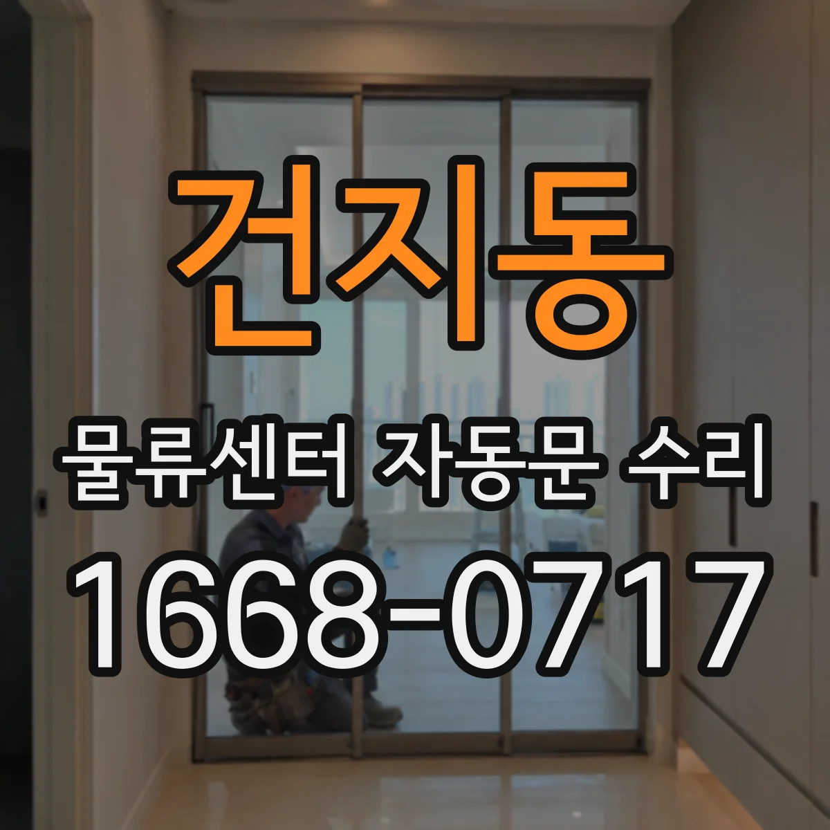 건지동 물류센터 자동문 수리