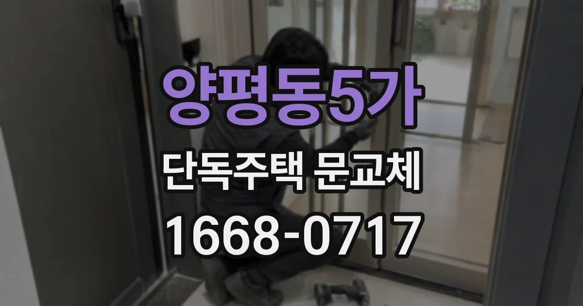 양평동5가 단독주택 문교체