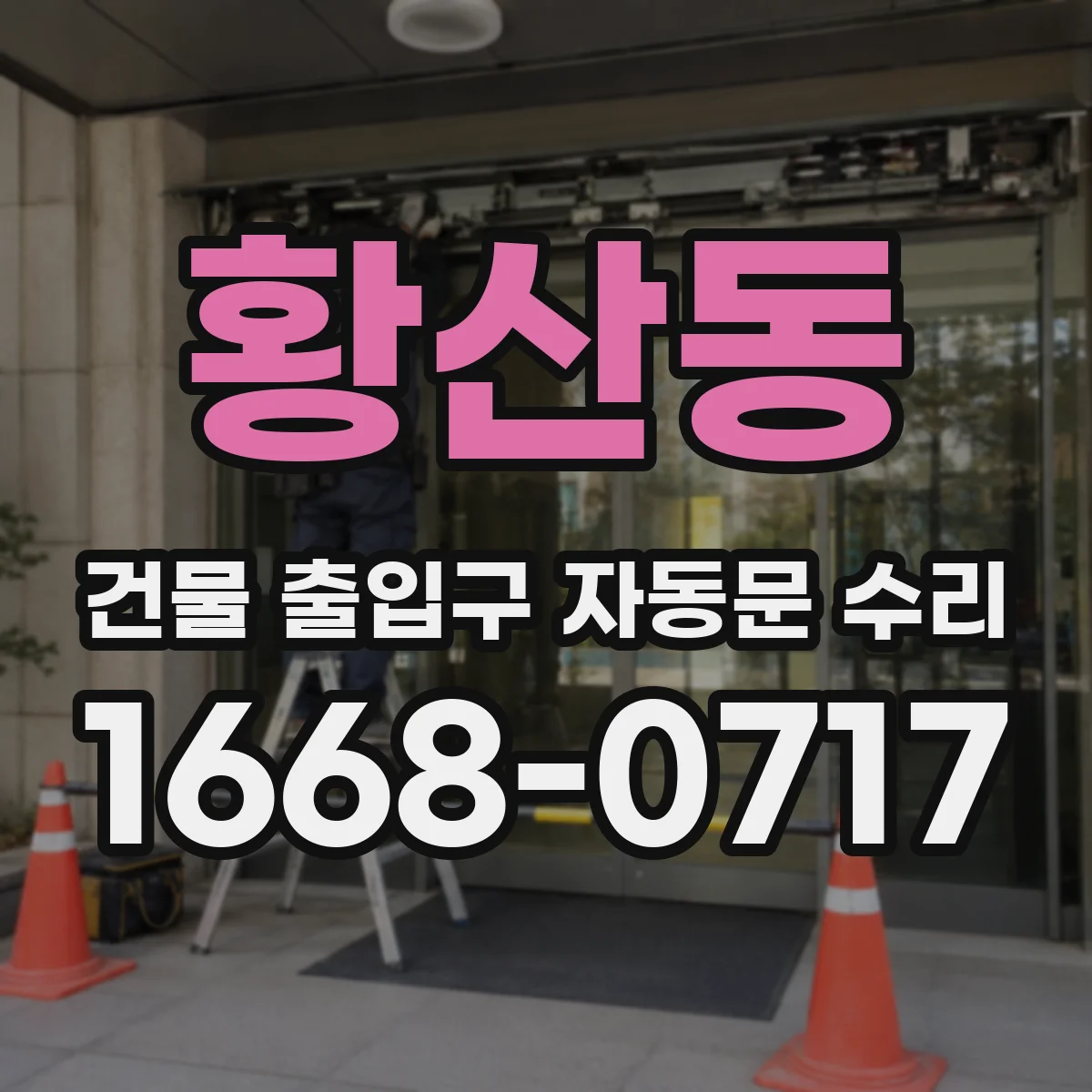 황산동 건물 출입구 자동문 수리