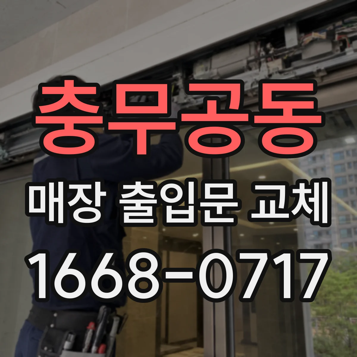 충무공동 매장 출입문 교체