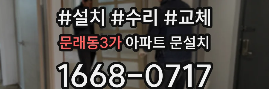 문래동3가 아파트 문설치