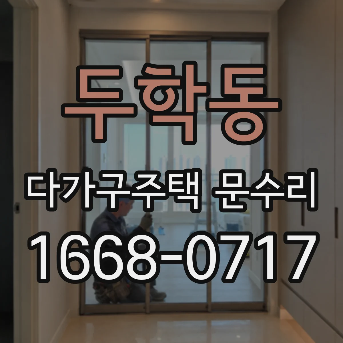 두학동 다가구주택 문수리 손잡이 헛돌 때 임시방편 말고 제대로 수리