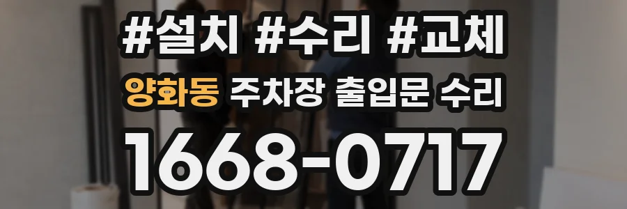 양화동 주차장 출입문 수리
