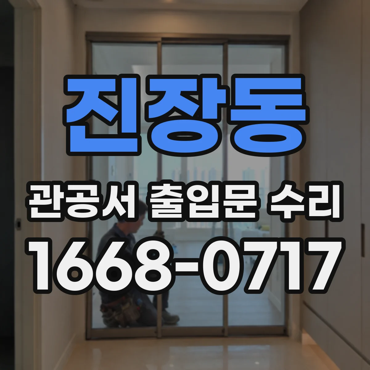 진장동 관공서 출입문 수리