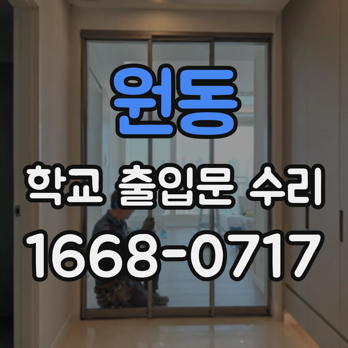 원동 학교 출입문 수리