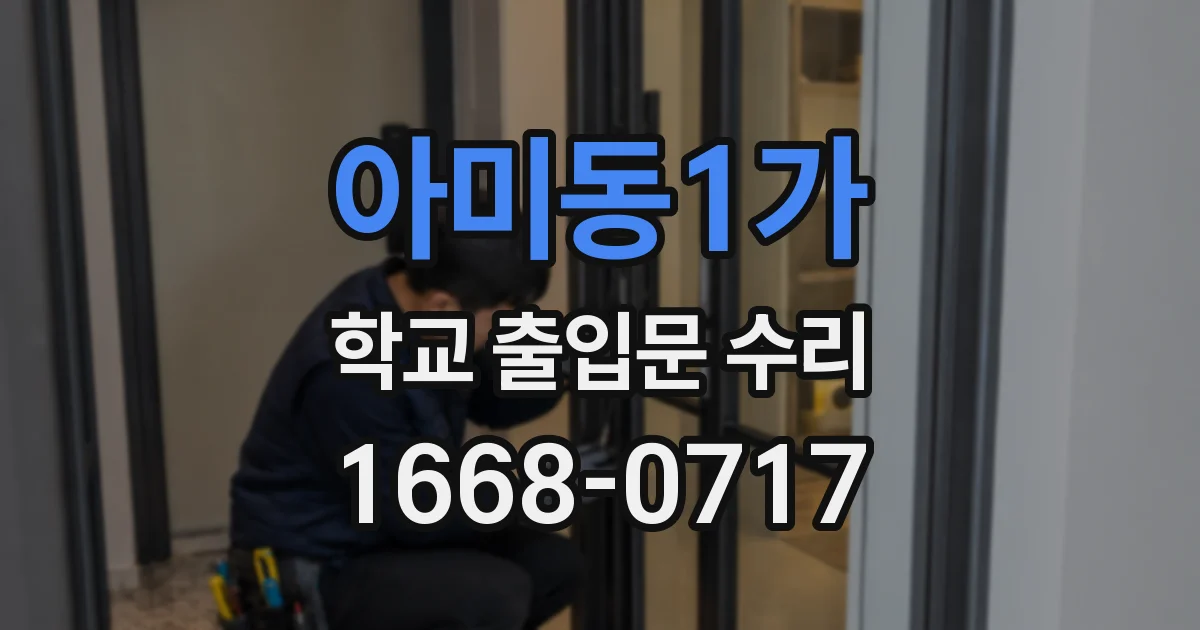 아미동1가 학교 출입문 수리