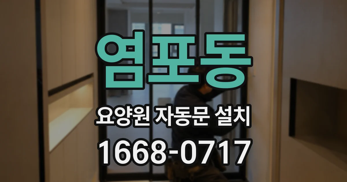 염포동 요양원 자동문 설치