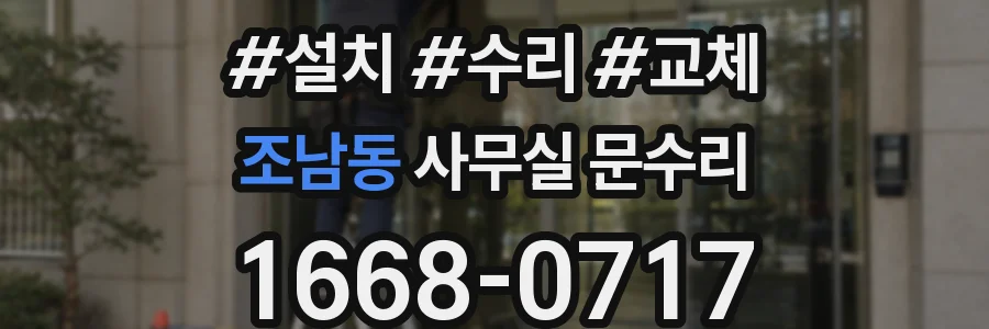 조남동 사무실 문수리