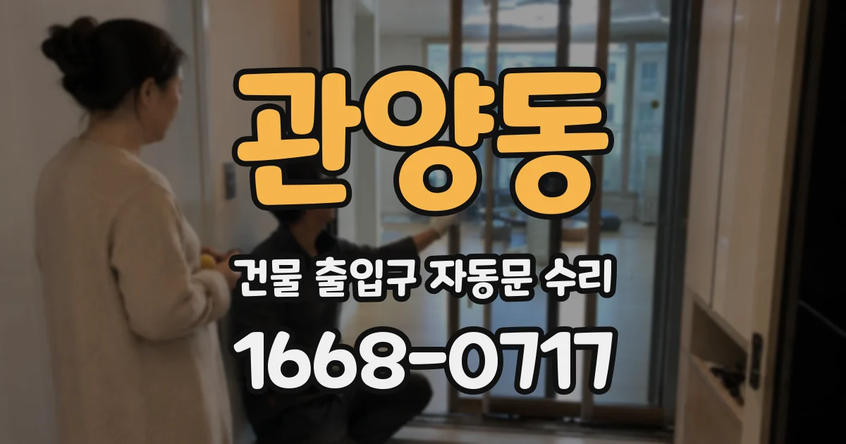 관양동 건물 출입구 자동문 수리