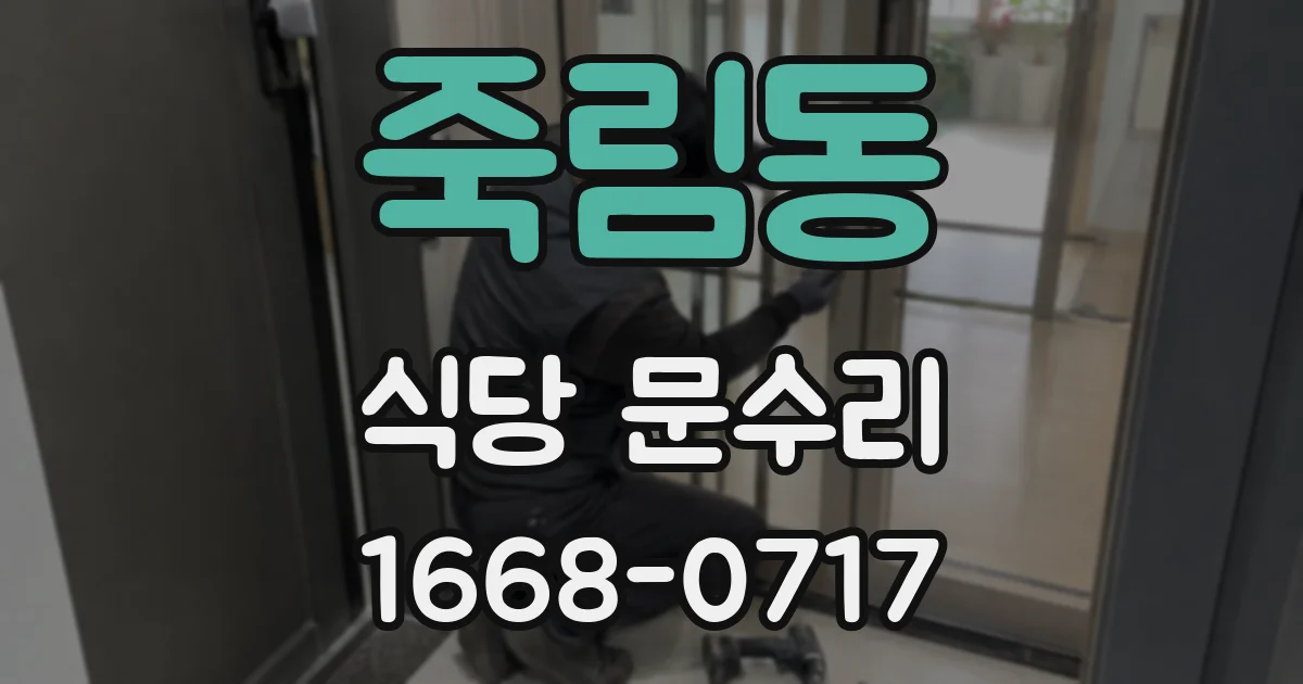 죽림동 식당 문수리