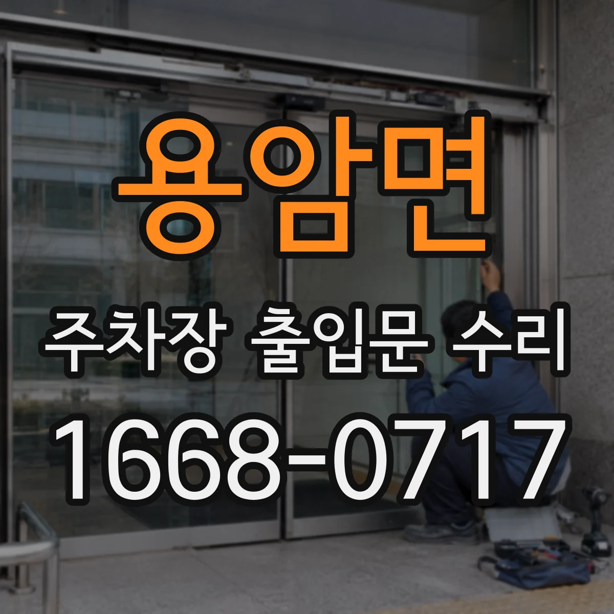 용암면 주차장 출입문 수리