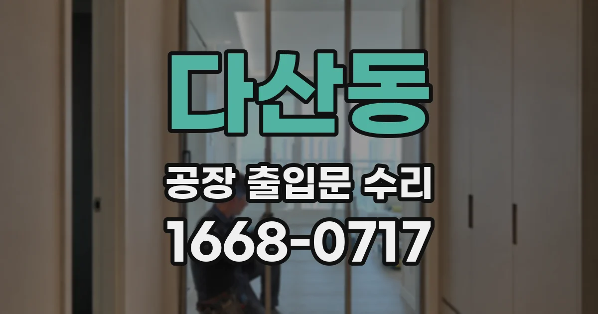 다산동 공장 출입문 수리
