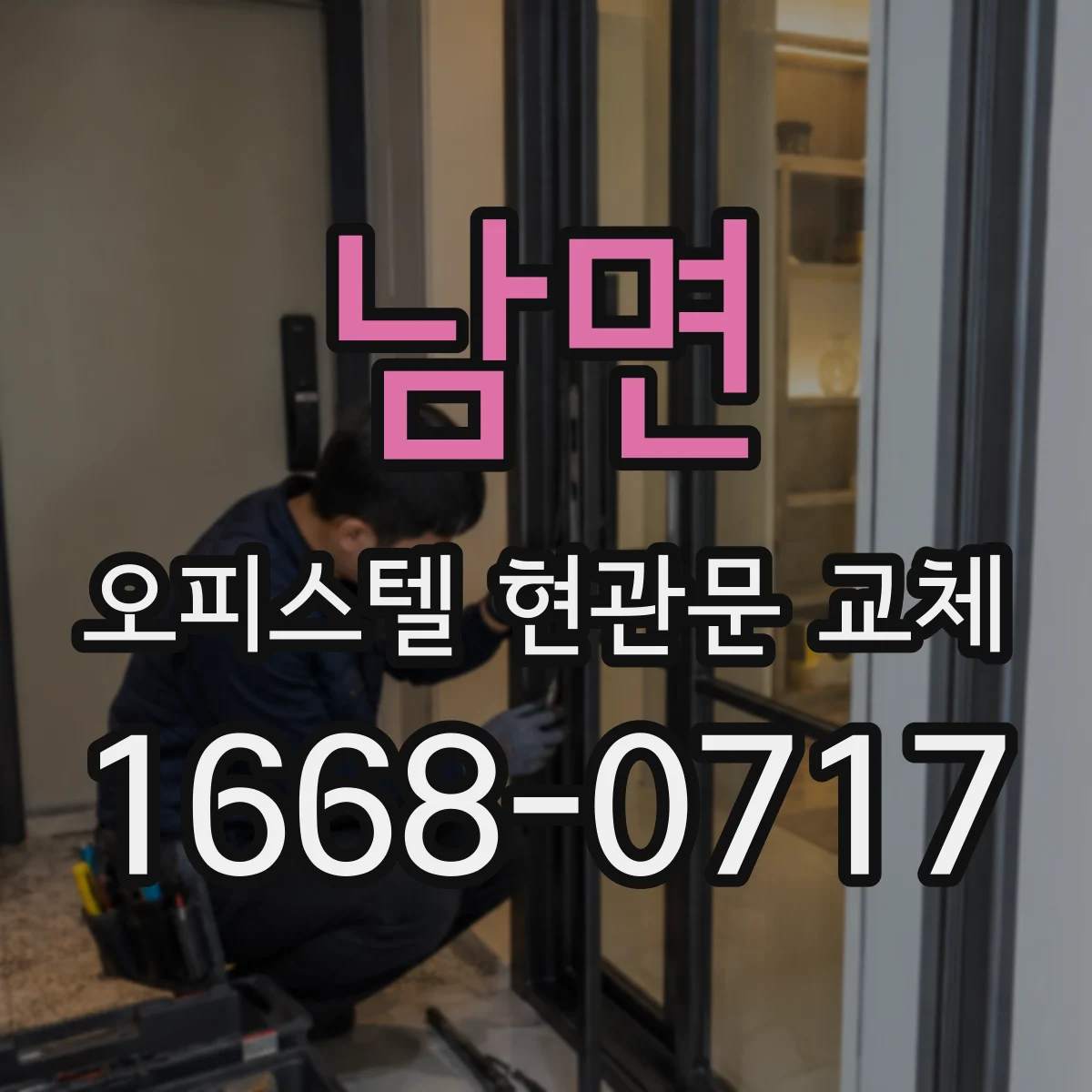 남면 오피스텔 현관문 교체