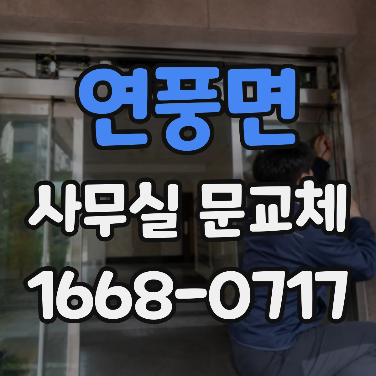 연풍면 사무실 문교체