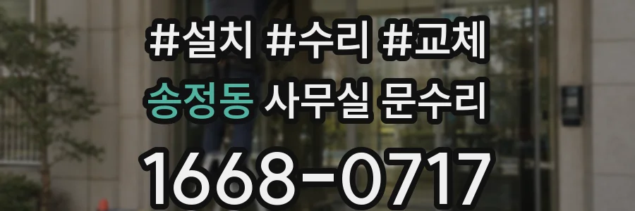 송정동 사무실 문수리