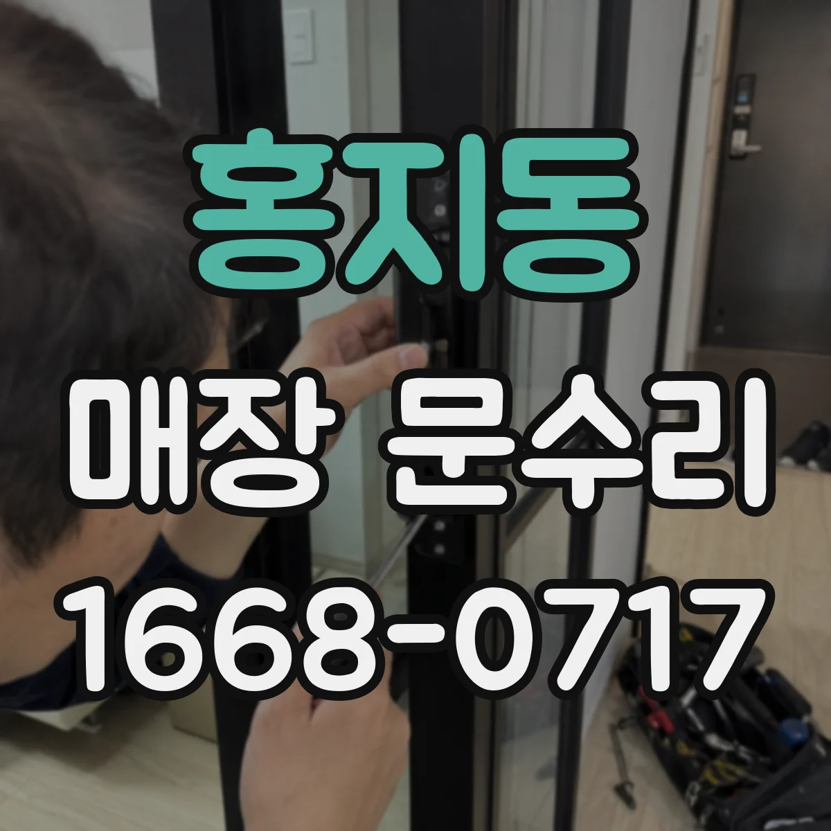 홍지동 매장 문수리