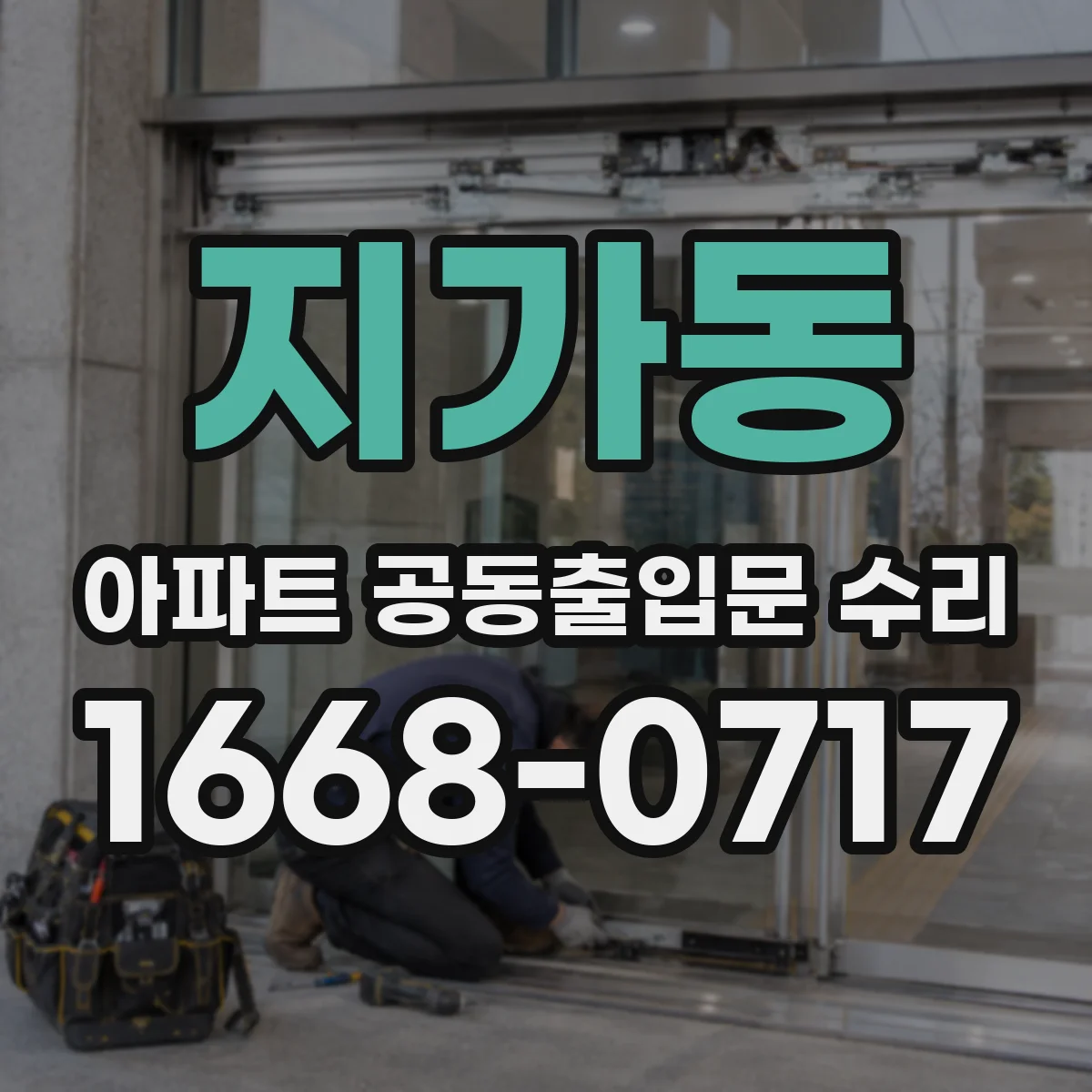 지가동 아파트 공동출입문 수리