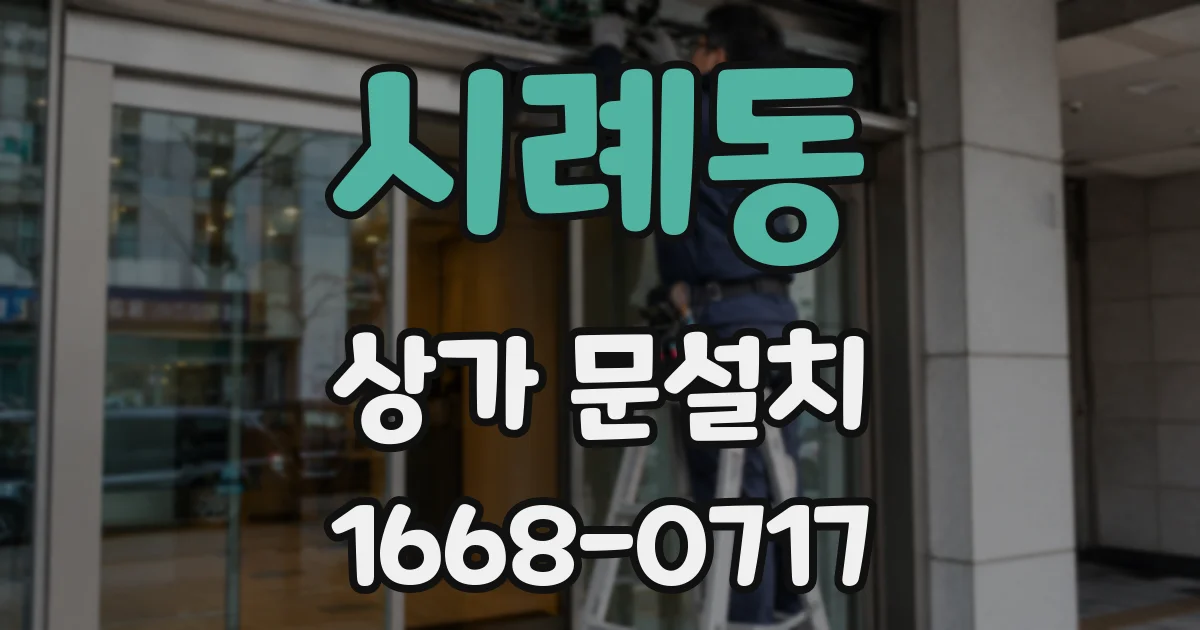 시례동 상가 문설치