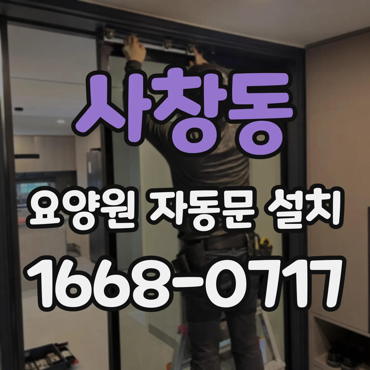 사창동 요양원 자동문 설치