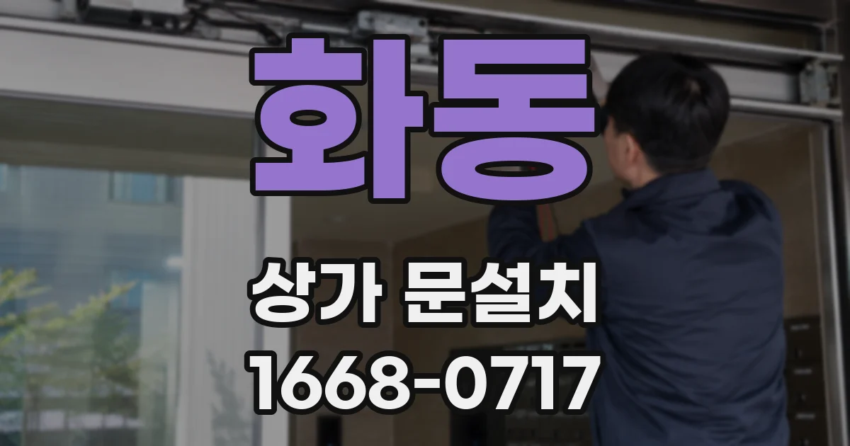 화동 상가 문설치