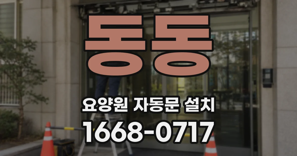 동동 요양원 자동문 설치