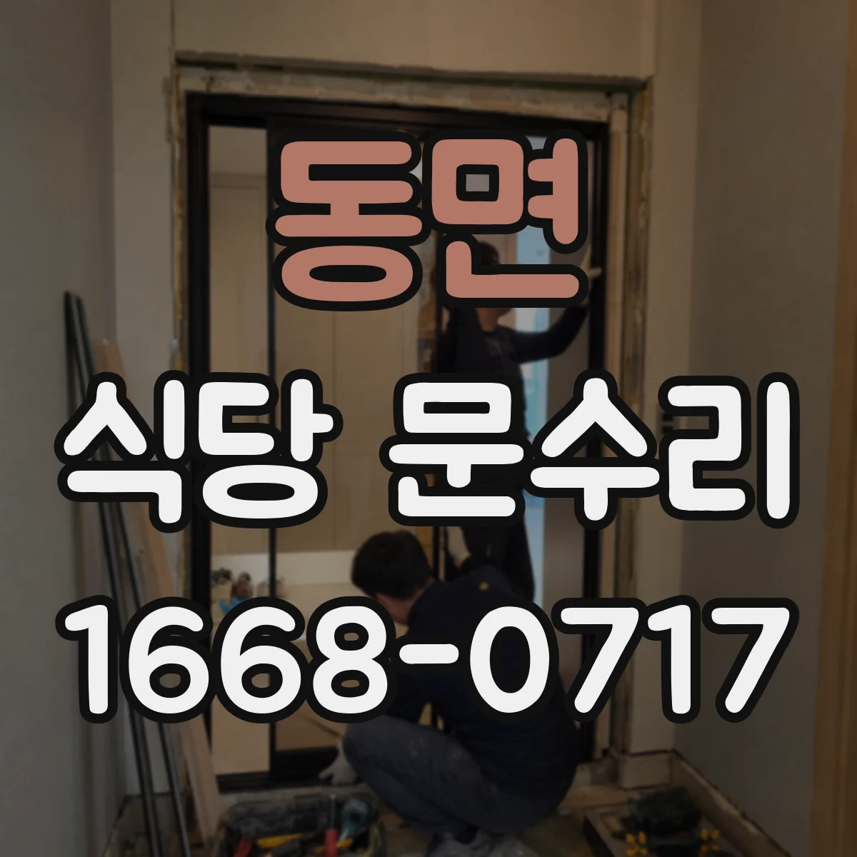 동면 식당 문수리
