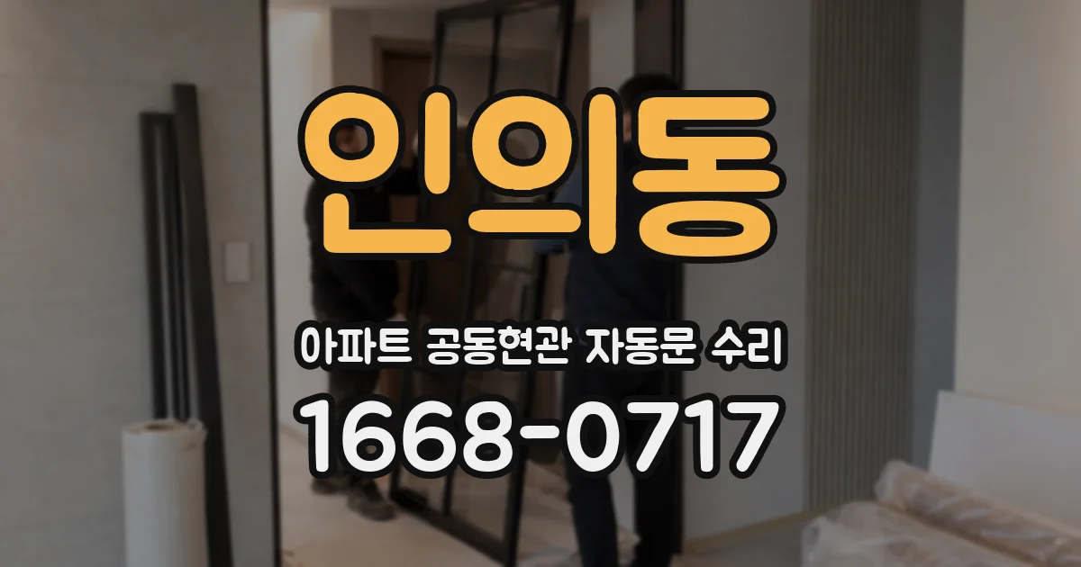 인의동 아파트 공동현관 자동문 수리