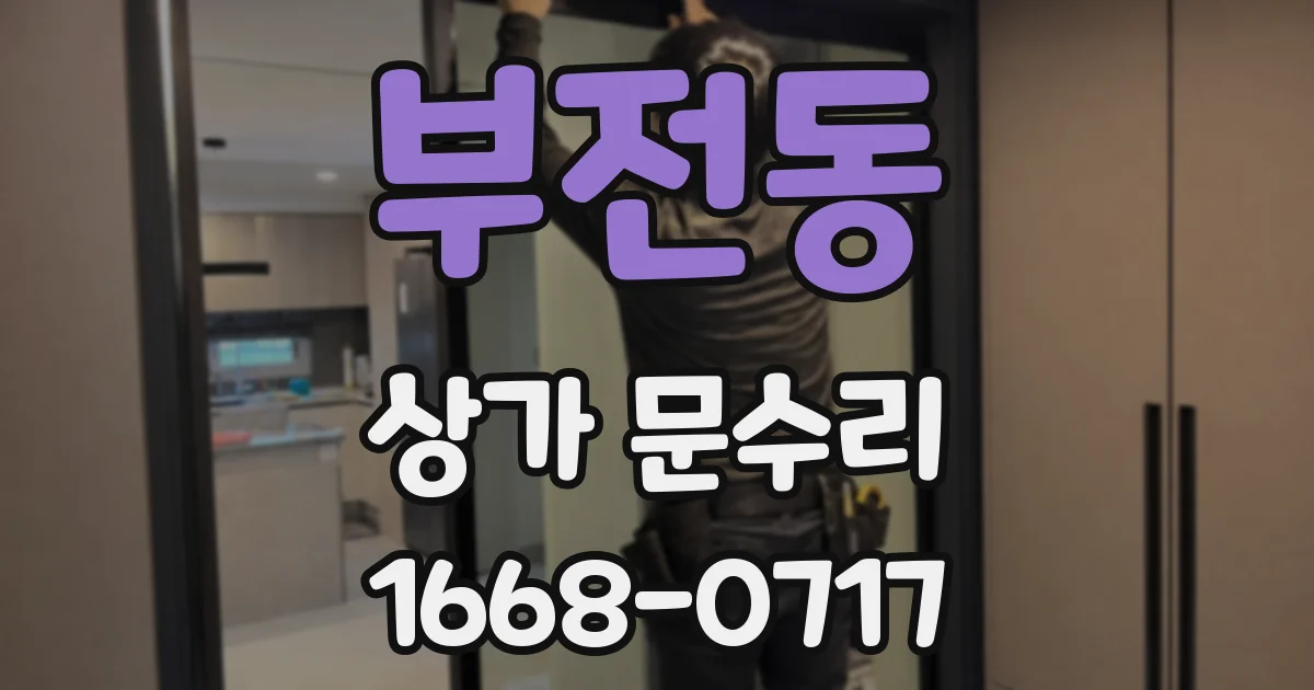 부전동 상가 문수리
