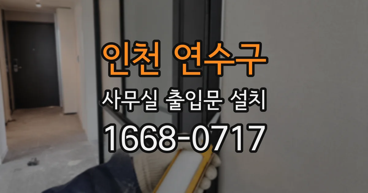 인천 연수구 사무실 출입문 설치