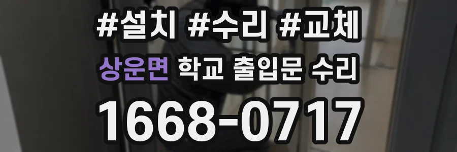상운면 학교 출입문 수리